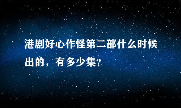 港剧好心作怪第二部什么时候出的，有多少集？