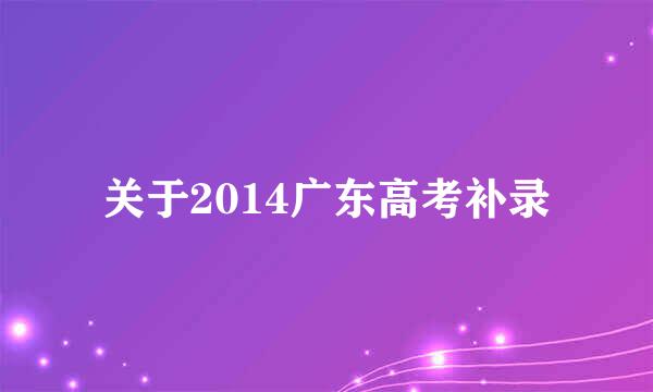 关于2014广东高考补录