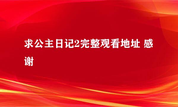 求公主日记2完整观看地址 感谢