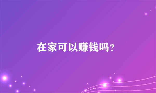 在家可以赚钱吗？