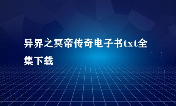 异界之冥帝传奇电子书txt全集下载