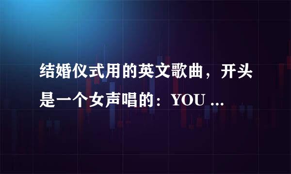 结婚仪式用的英文歌曲，开头是一个女声唱的：YOU alwanys on my mine.这是什么歌？跪求！！！