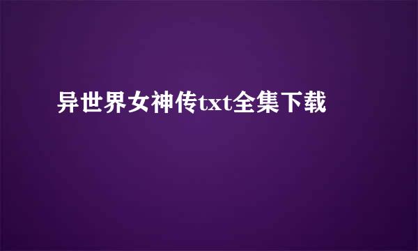 异世界女神传txt全集下载