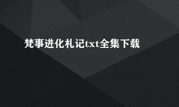 梵事进化札记txt全集下载