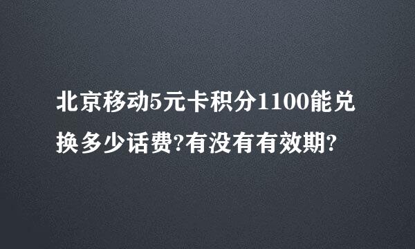 北京移动5元卡积分1100能兑换多少话费?有没有有效期?