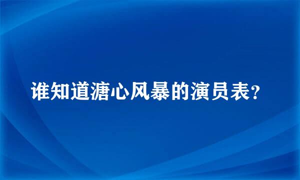 谁知道溏心风暴的演员表？