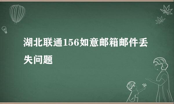 湖北联通156如意邮箱邮件丢失问题