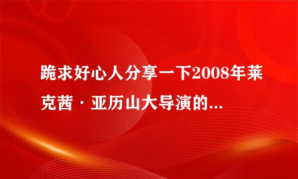 跪求好心人分享一下2008年莱克茜·亚历山大导演的电影《惩罚者2战争特区》的免费百度网盘资源