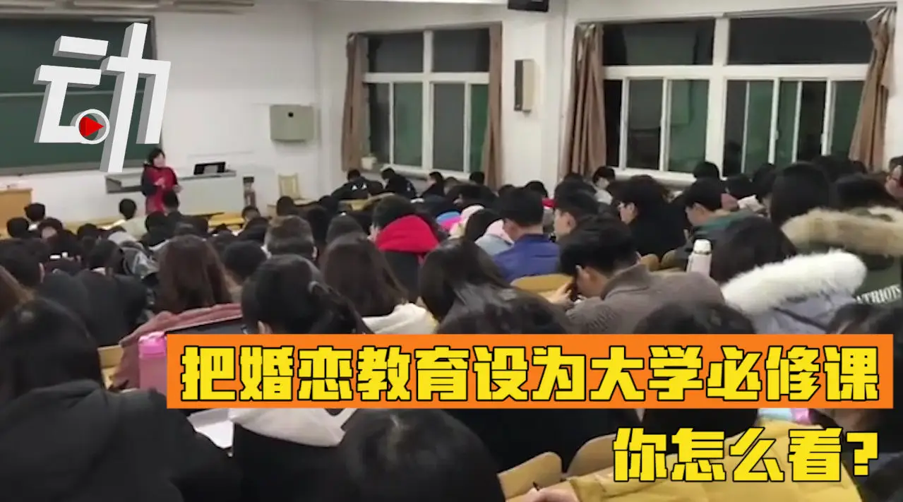 武科大开设三门婚恋教育课成爆款，大学婚恋课真的有必要吗？