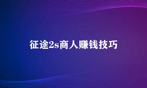 征途2s商人赚钱技巧