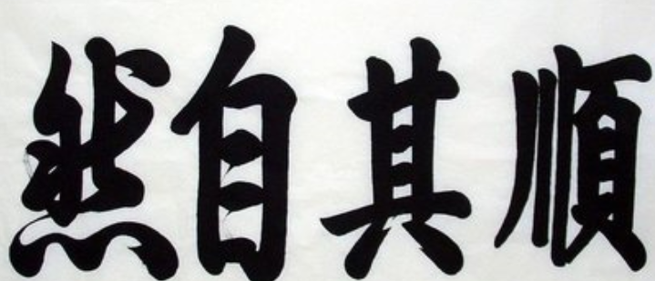 “顺其自然”的繁体字怎么写？