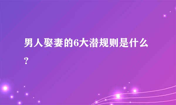 男人娶妻的6大潜规则是什么？