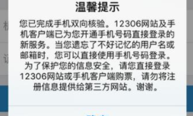 12306手机号核验是什么意思，怎么弄