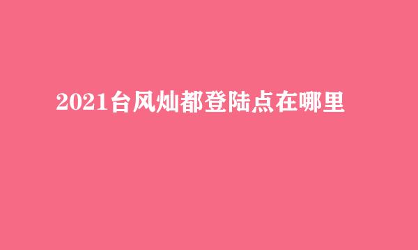 2021台风灿都登陆点在哪里