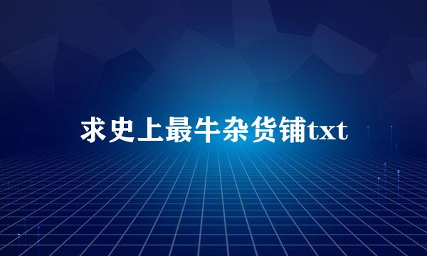 求史上最牛杂货铺txt