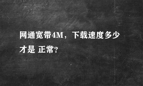 网通宽带4M，下载速度多少才是 正常？