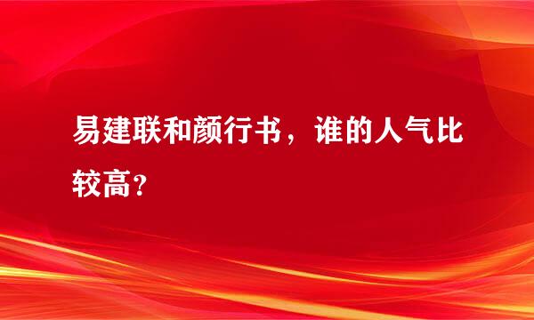 易建联和颜行书，谁的人气比较高？