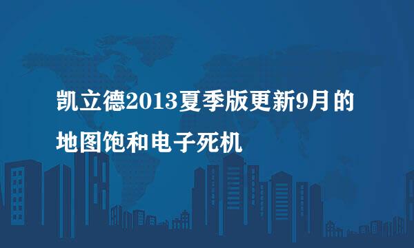 凯立德2013夏季版更新9月的地图饱和电子死机