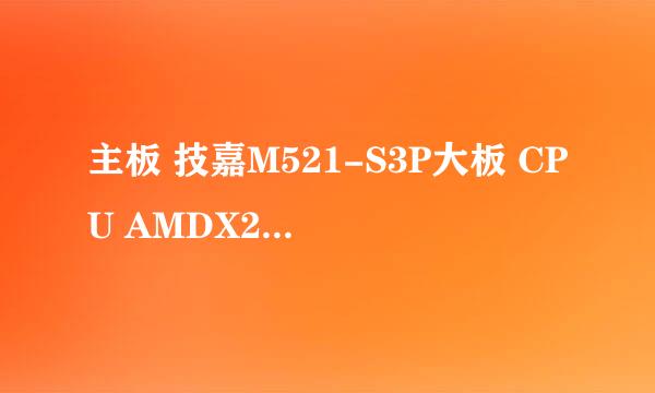 主板 技嘉M521-S3P大板 CPU AMDX215/双核主频2.9G 内存 金士顿DDR800单条2G 硬盘 希捷320G / SATA / 7200