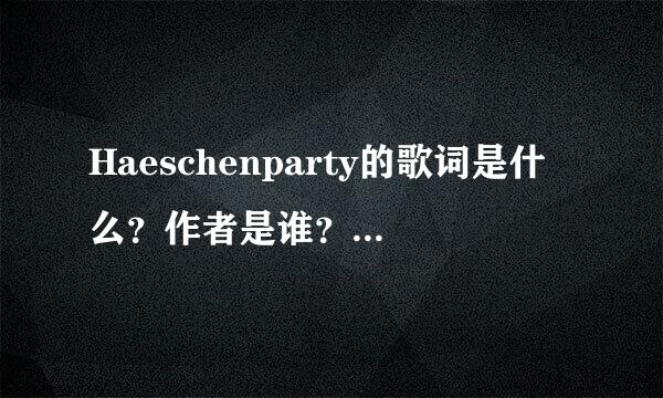 Haeschenparty的歌词是什么？作者是谁？中文意思是什么？