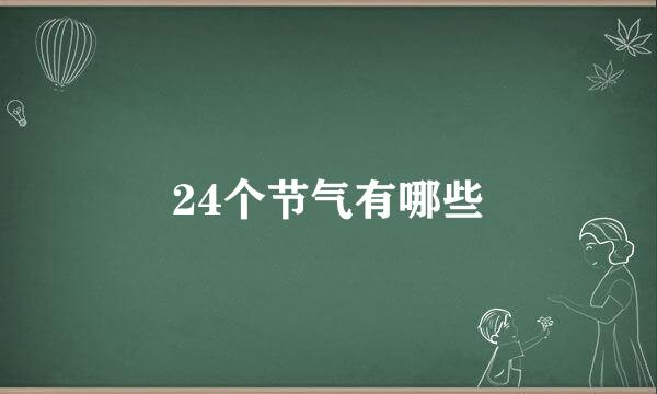 24个节气有哪些