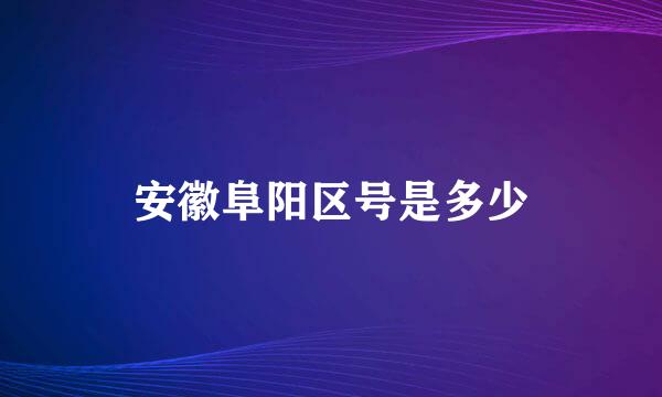 安徽阜阳区号是多少