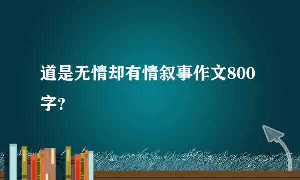 道是无情却有情叙事作文800字？