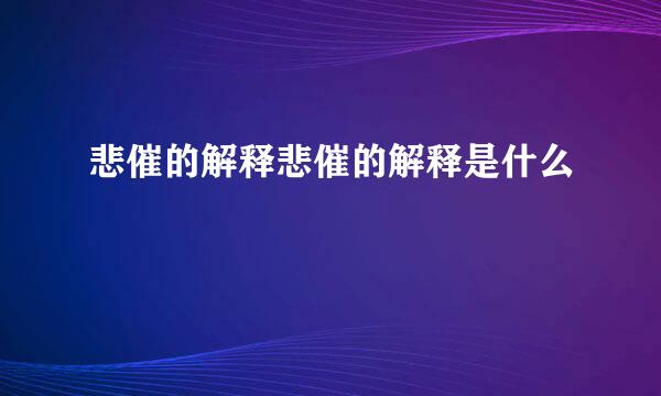 悲催的解释悲催的解释是什么