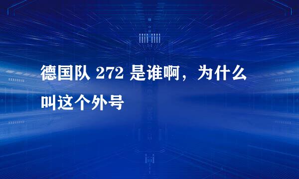 德国队 272 是谁啊，为什么叫这个外号