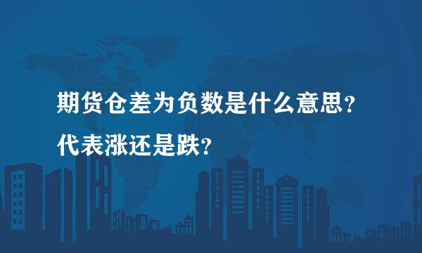 期货仓差为负数是什么意思？代表涨还是跌？