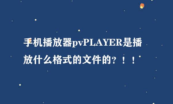 手机播放器pvPLAYER是播放什么格式的文件的？！！