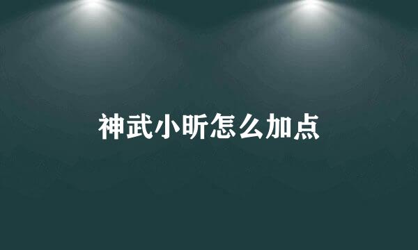 神武小昕怎么加点