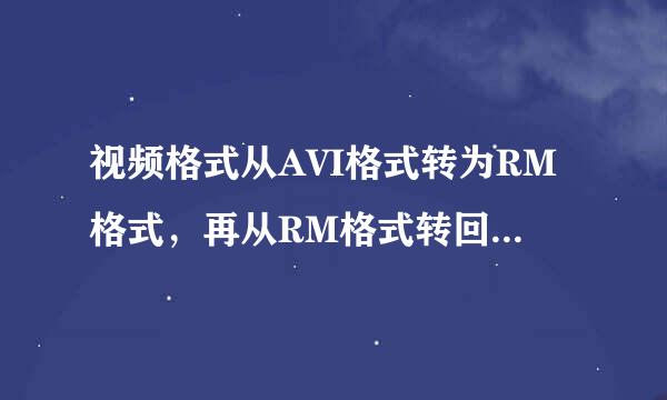 视频格式从AVI格式转为RM格式，再从RM格式转回AVI格式。视频文件大小从200M变为40M，视频质量会下降吗？