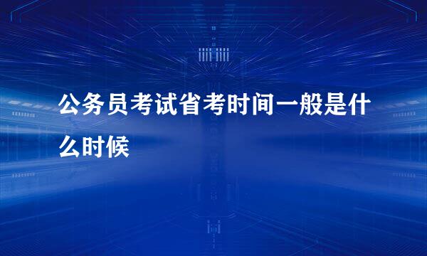 公务员考试省考时间一般是什么时候