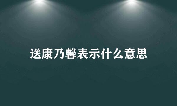 送康乃馨表示什么意思