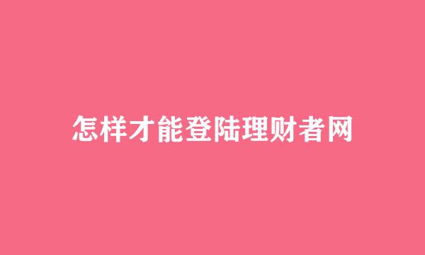 怎样才能登陆理财者网