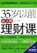 《35岁以前必上的理财课》pdf下载在线阅读，求百度网盘云资源