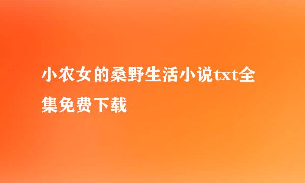 小农女的桑野生活小说txt全集免费下载