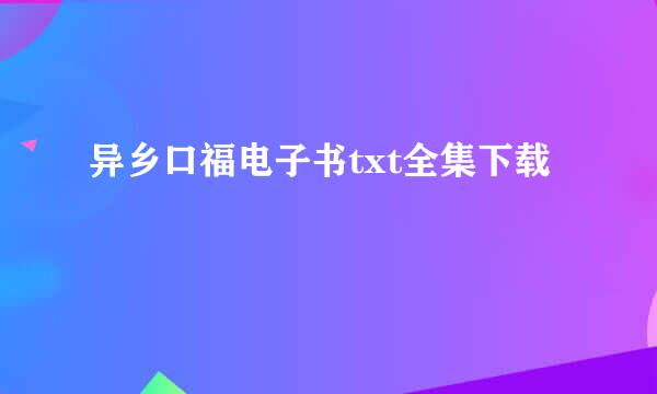 异乡口福电子书txt全集下载