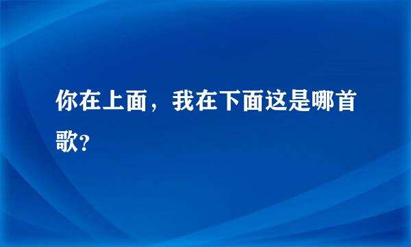 你在上面，我在下面这是哪首歌？