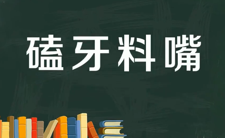 磕牙料嘴是什么意思