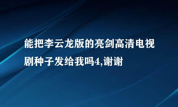 能把李云龙版的亮剑高清电视剧种子发给我吗4,谢谢