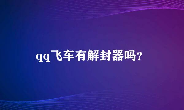 qq飞车有解封器吗？