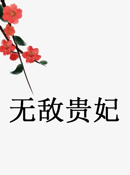 求《无敌贵妃》全本txt完结小说,谢谢~