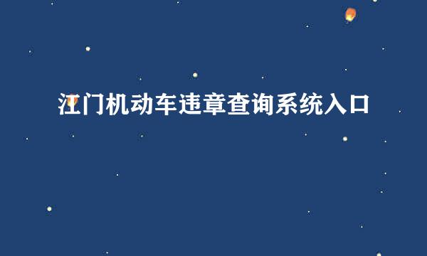 江门机动车违章查询系统入口