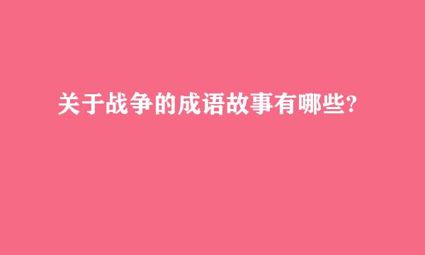 关于战争的成语故事有哪些?