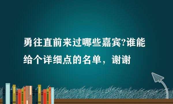 勇往直前来过哪些嘉宾?谁能给个详细点的名单，谢谢