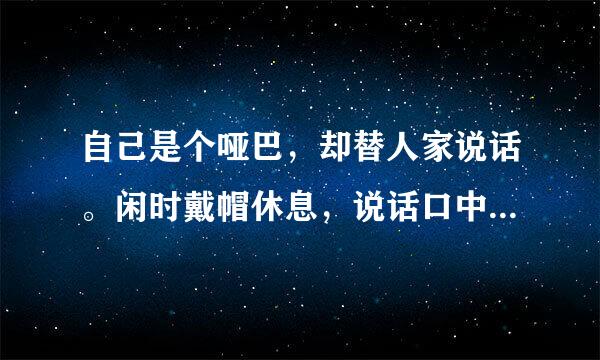 自己是个哑巴，却替人家说话。闲时戴帽休息，说话口中哗哗。谜语，猜