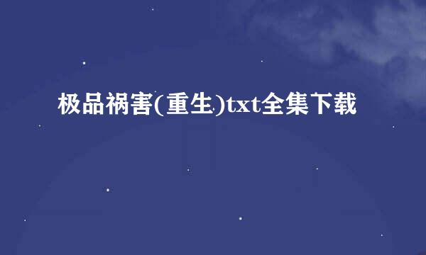 极品祸害(重生)txt全集下载