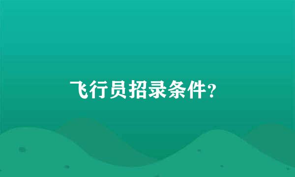 飞行员招录条件？